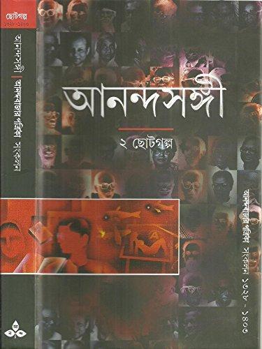 আনন্দসঙ্গী
