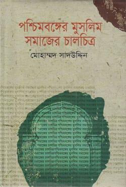 পশ্চিমবঙ্গের মুসলিম সমাজের চালচিত্র