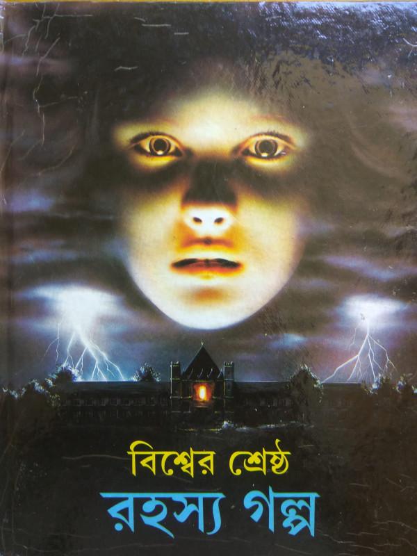 বিশ্বের শ্রেষ্ঠ রহস্য গল্প