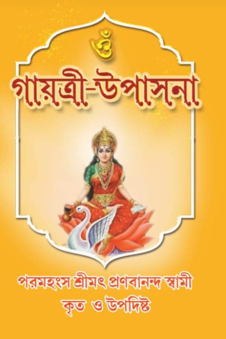 গায়ত্রী-উপাসনা