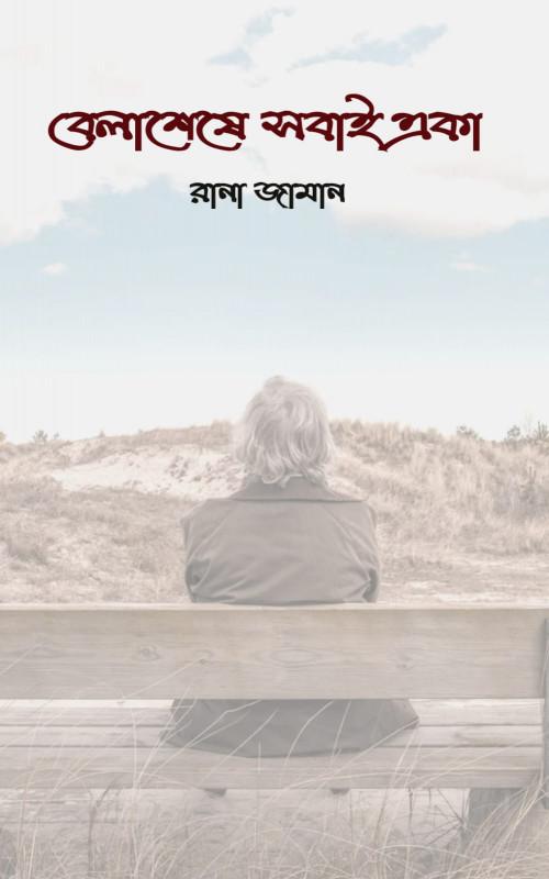 বেলাশেষে সবাই একা