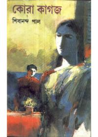 কোরা কাগজ