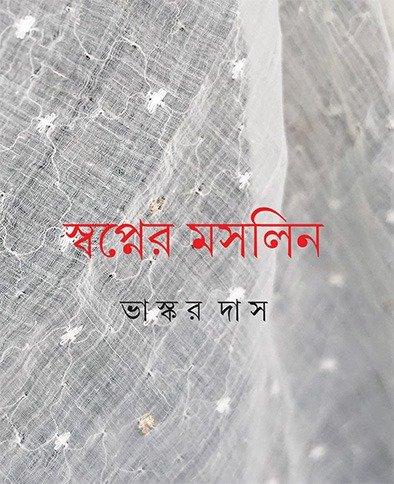 স্বপ্নের মসলিন