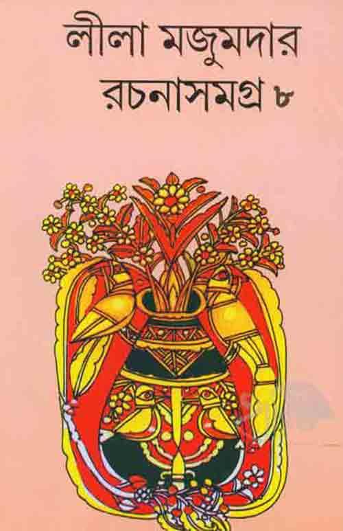 লীলা মজুমদার রচনাসমগ্র – অষ্টমখণ্ড