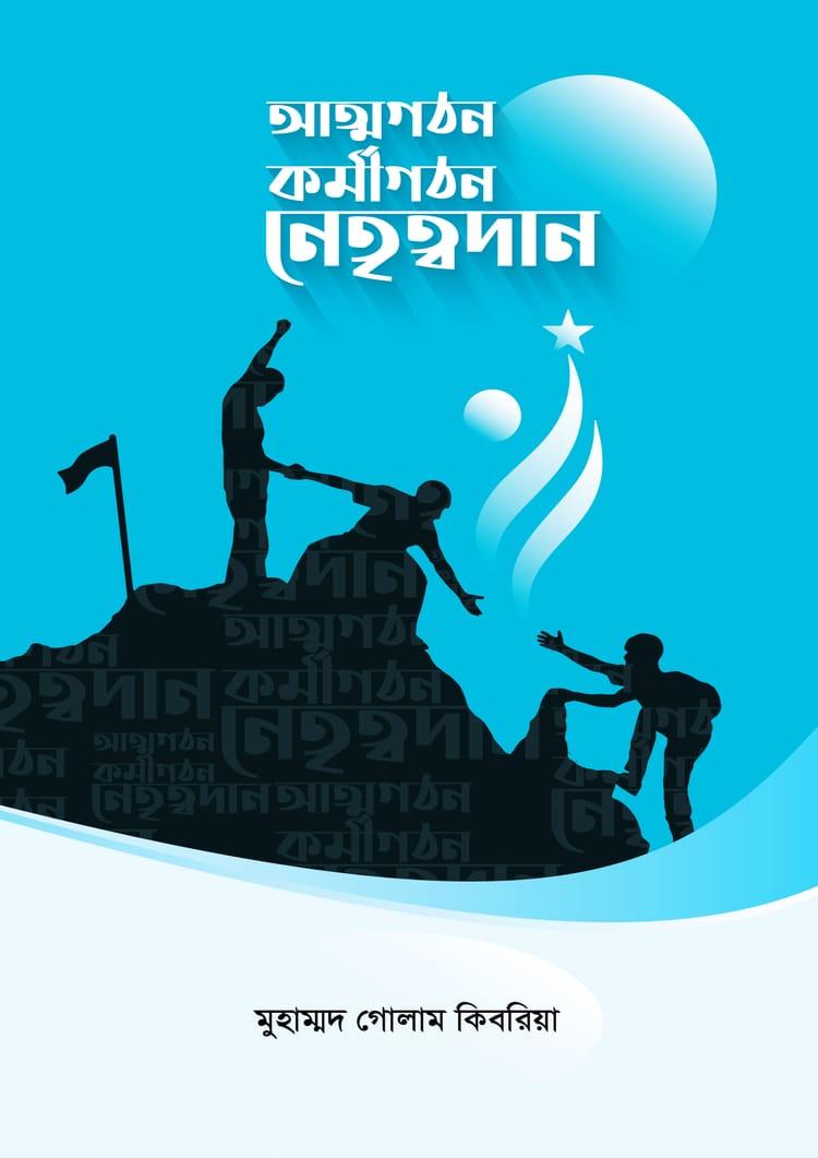 আত্মগঠন কর্মীগঠন নেতৃত্বদান