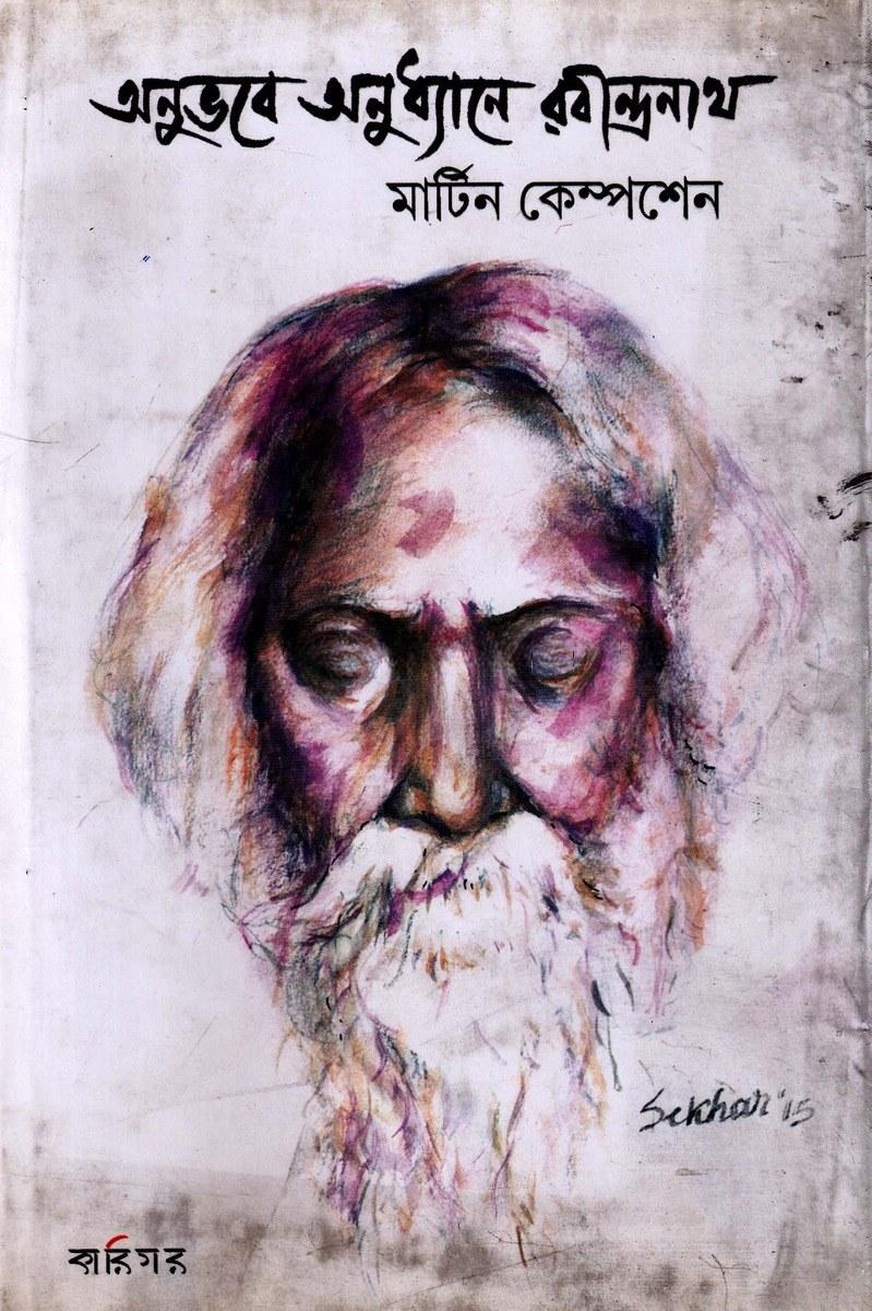 অনুভবে অনুধ্যানে রবীন্দ্রনাথ