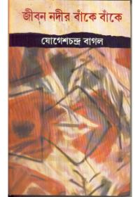 জীবন নদীর বাঁকে বাঁকে