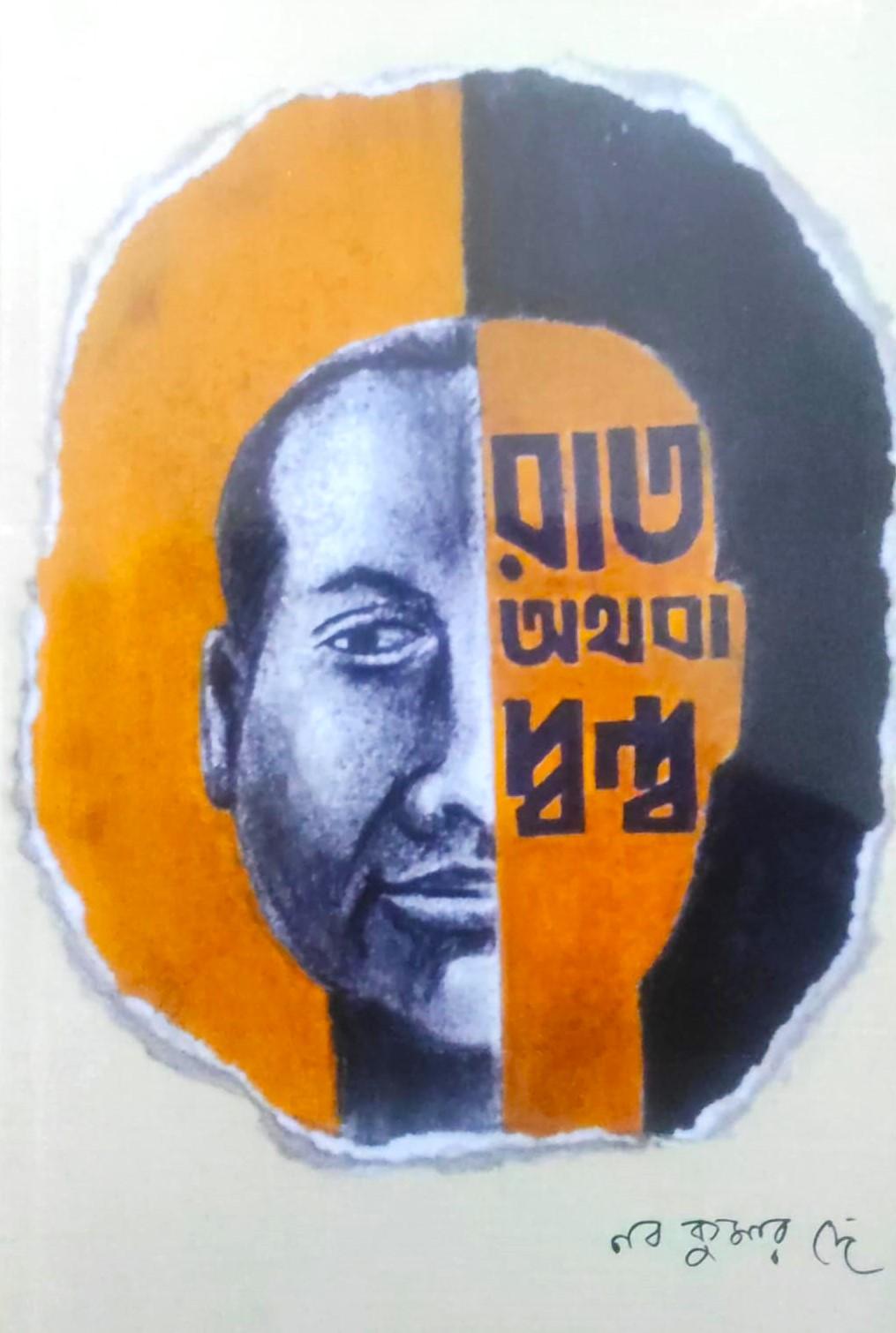 রাত অথবা দ্বন্দ্ব