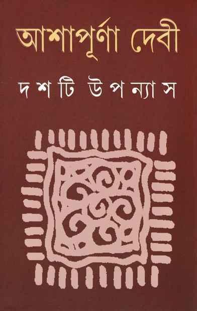 দশটি উপন্যাস ২ - আশাপূর্ণা দেবী