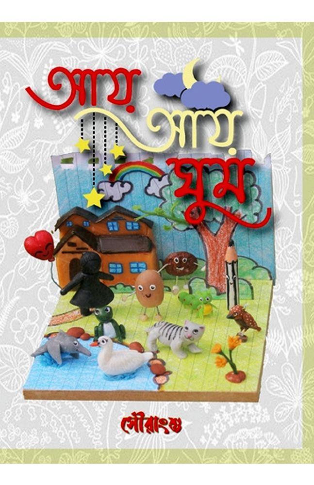 আয় আয় ঘুম