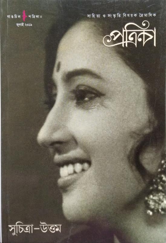 গাঙচিল পত্রিকা : সুচিত্রা-উত্তম