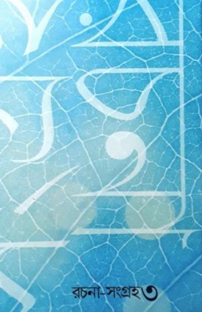 তপন সেন রচনা – সংগ্রহ ৩
