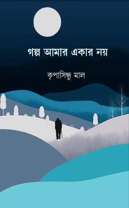 গল্প আমার একার নয়