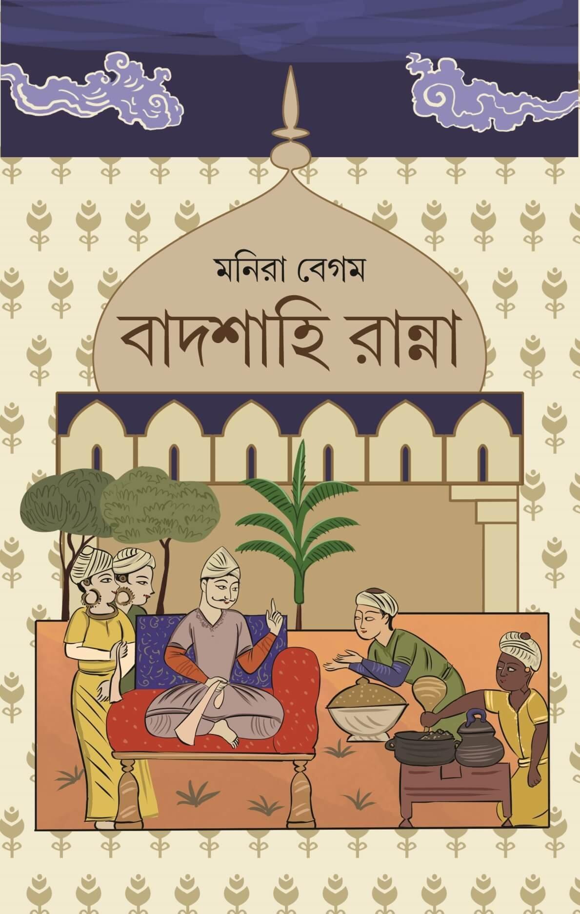 বাদশাহি রান্না