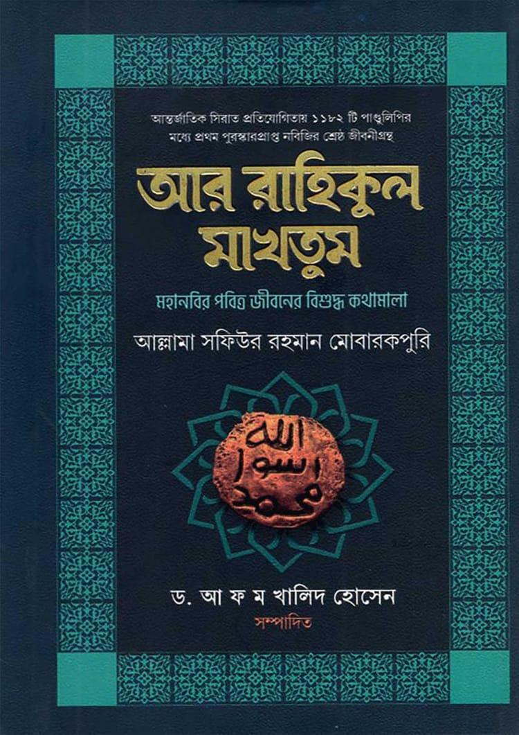 আর রাহীকুল মাখতুম - মাকতাবাতুস সাহাবা
