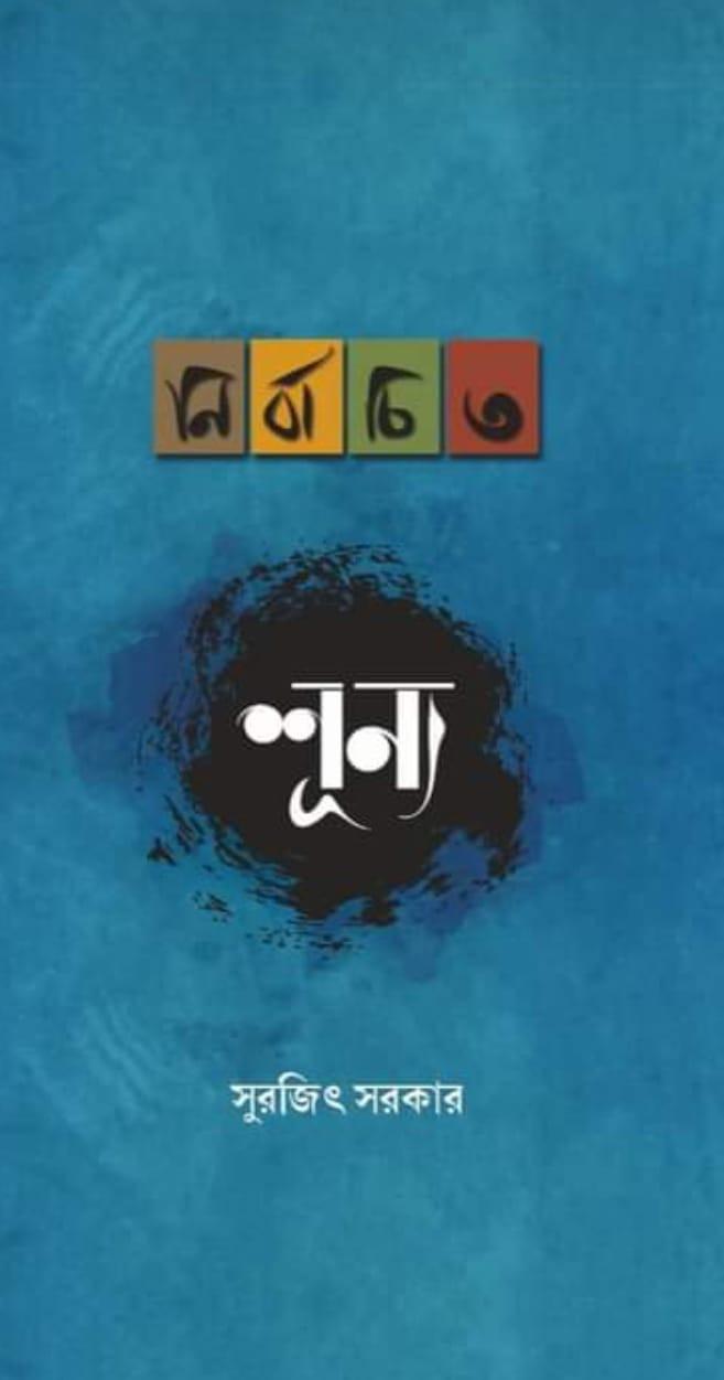 নির্বাচিত শূন্য