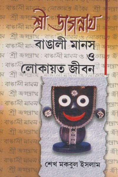 শ্রী জগন্নাথ: বাঙালী মানস ও লোকায়ত জীবন