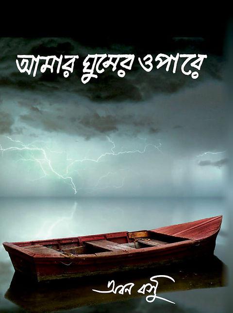 আমার ঘুমের ওপারে