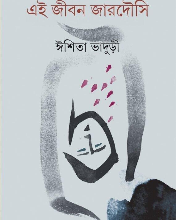 এই জীবন জারদৌসি