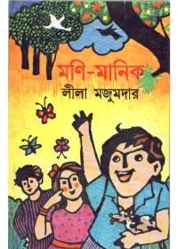 মণি-মানিক