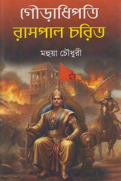 গৌড়াধিপতি রামপাল চরিত