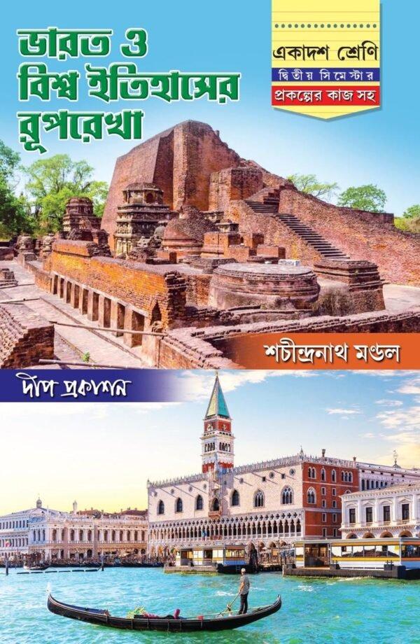 ভারত ও বিশ্ব ইতিহাসের রূপরেখা একাদশ শ্রেণি (দ্বিতীয় সিমেস্টার)