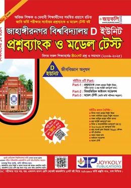 জয়কলি জাহাঙ্গীরনগর বিশ্ববিদ্যালয় প্রশ্নব্যাংক ও মডেল টেস্ট D ইউনিট