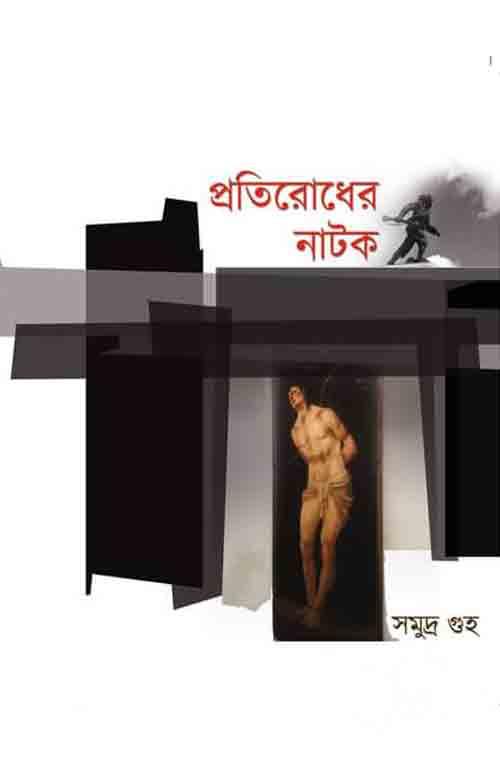 প্রতিরোধের নাটক