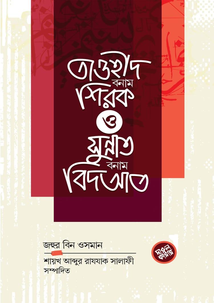 তাওহীদ বনাম শিরক ও সুন্নাত বনাম বিদআত