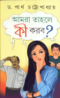 আমরা তাহলে কী করব?