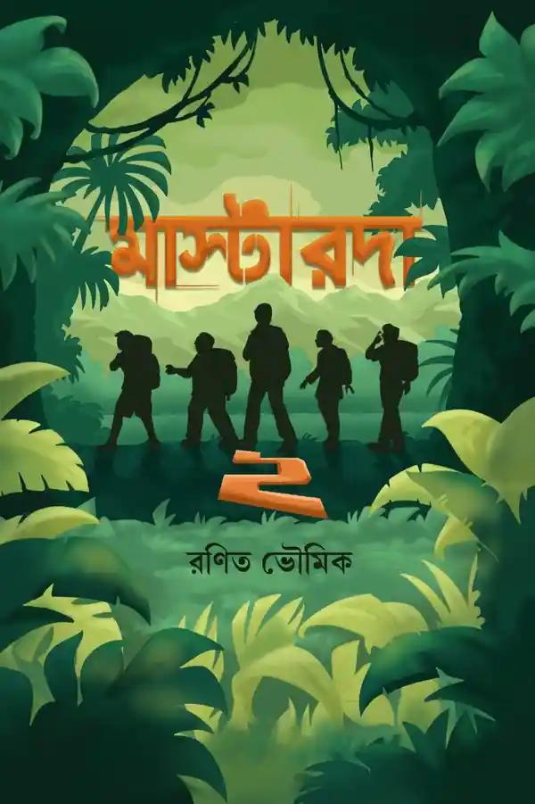 মাস্টারদা ২