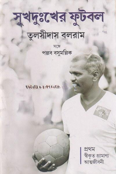 সুখদুঃখের ফুটবল