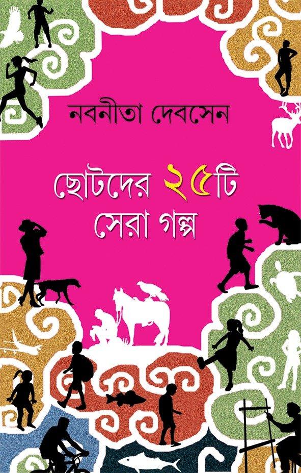 ছোটদের ২৫টি সেরা গল্প