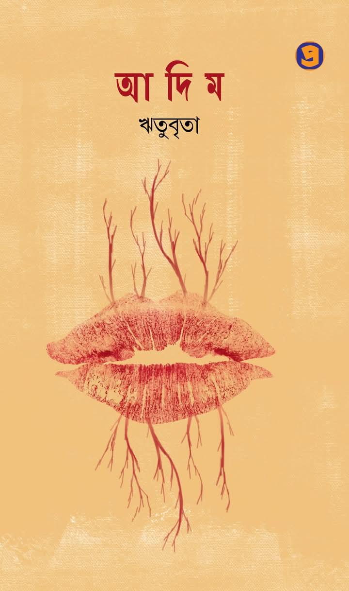 আদিম