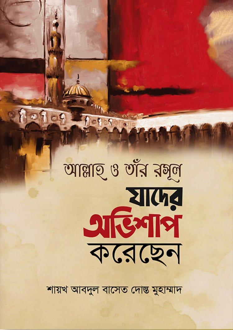 আল্লাহ ও তাঁর রসূল যাদের অভিশাপ করেছেন