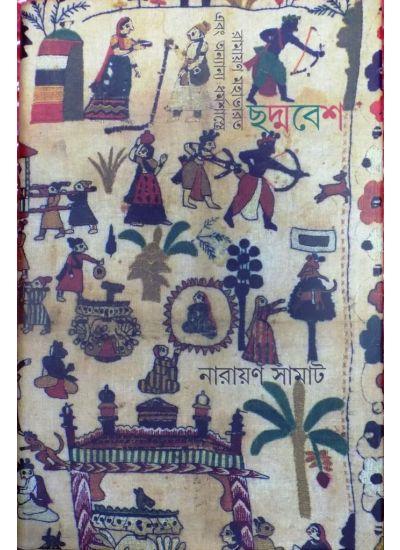ছদ্মবেশ - নারায়ণ সামাট