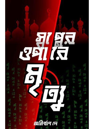 স্বপ্নের ওপারে মৃত্যু