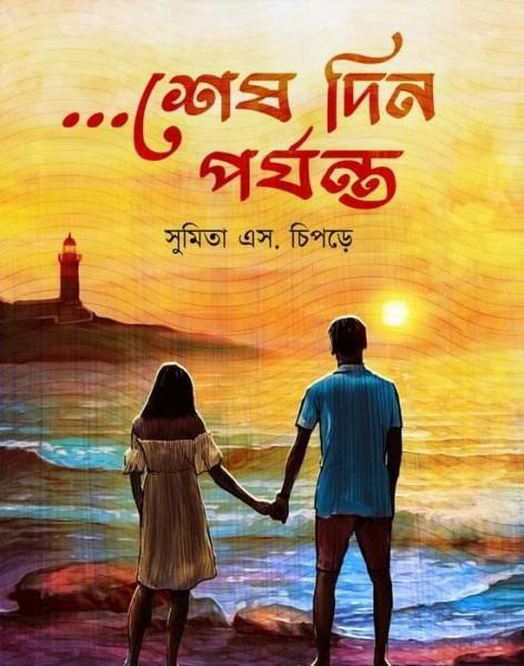 শেষ দিন পর্যন্ত