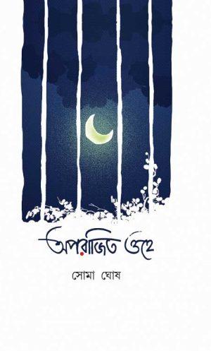অপরাজিত ওহে