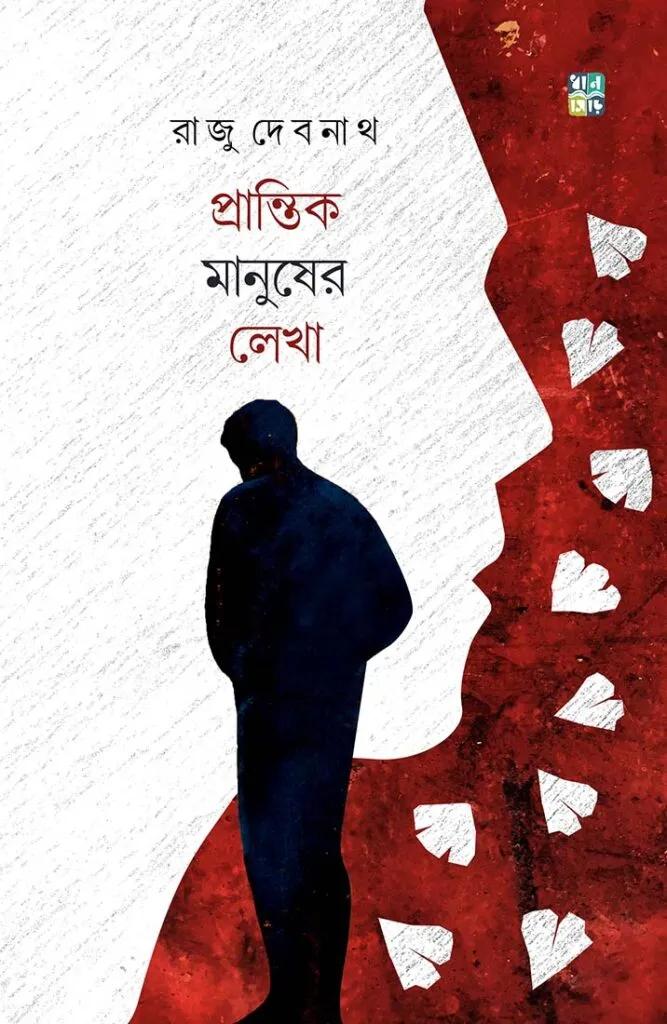প্রান্তিক মানুষের লেখা