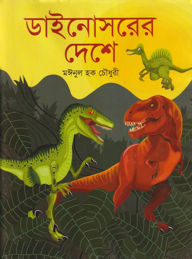 ডাইনোসরের দেশে