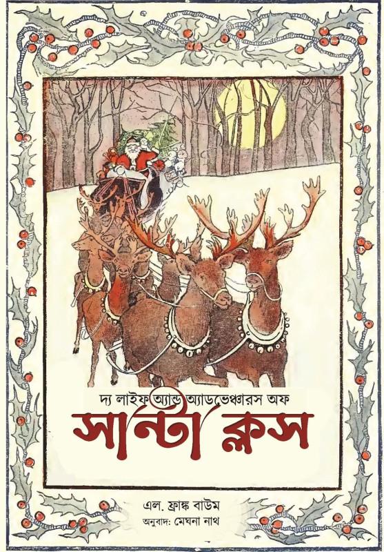 দ্য লাইফ অ্যান্ড অ্যাডভেঞ্চারস অফ সান্টা ক্লস : এল. ফ্রাঙ্ক বাউম