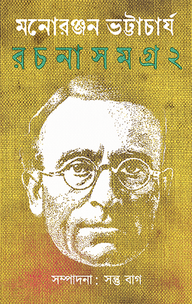 মনোরঞ্জন ভট্টাচার্য রচনাসমগ্র ২