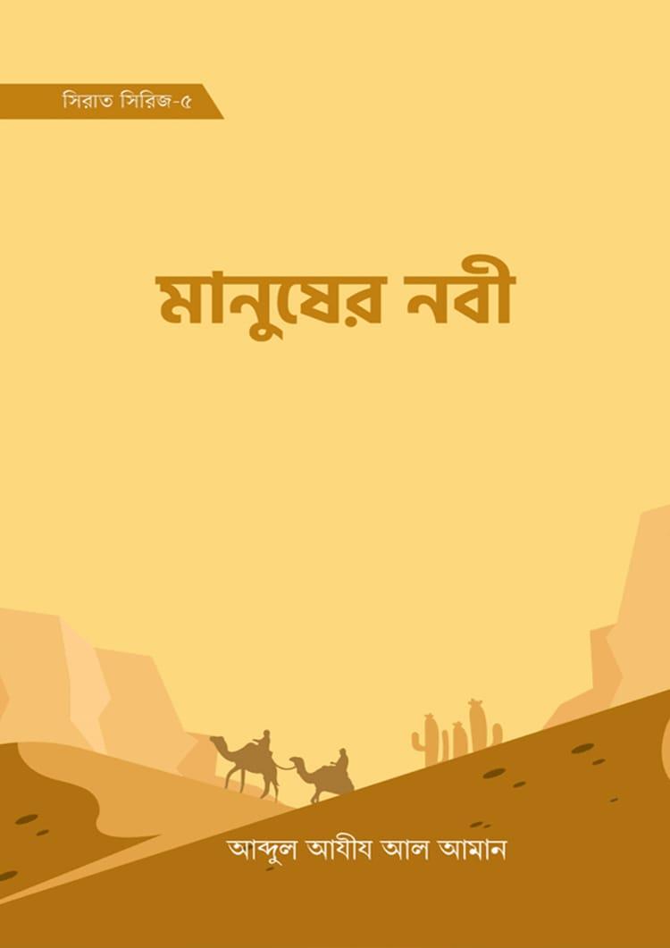 মানুষের নবী