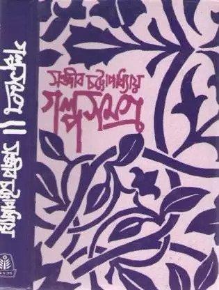 গল্পসমগ্র ৩