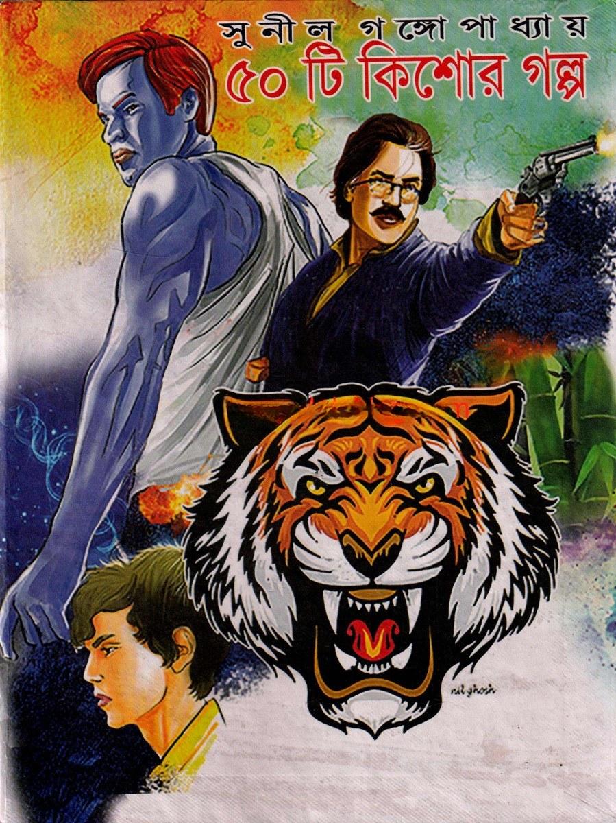 ৫০ টি কিশোর গল্প