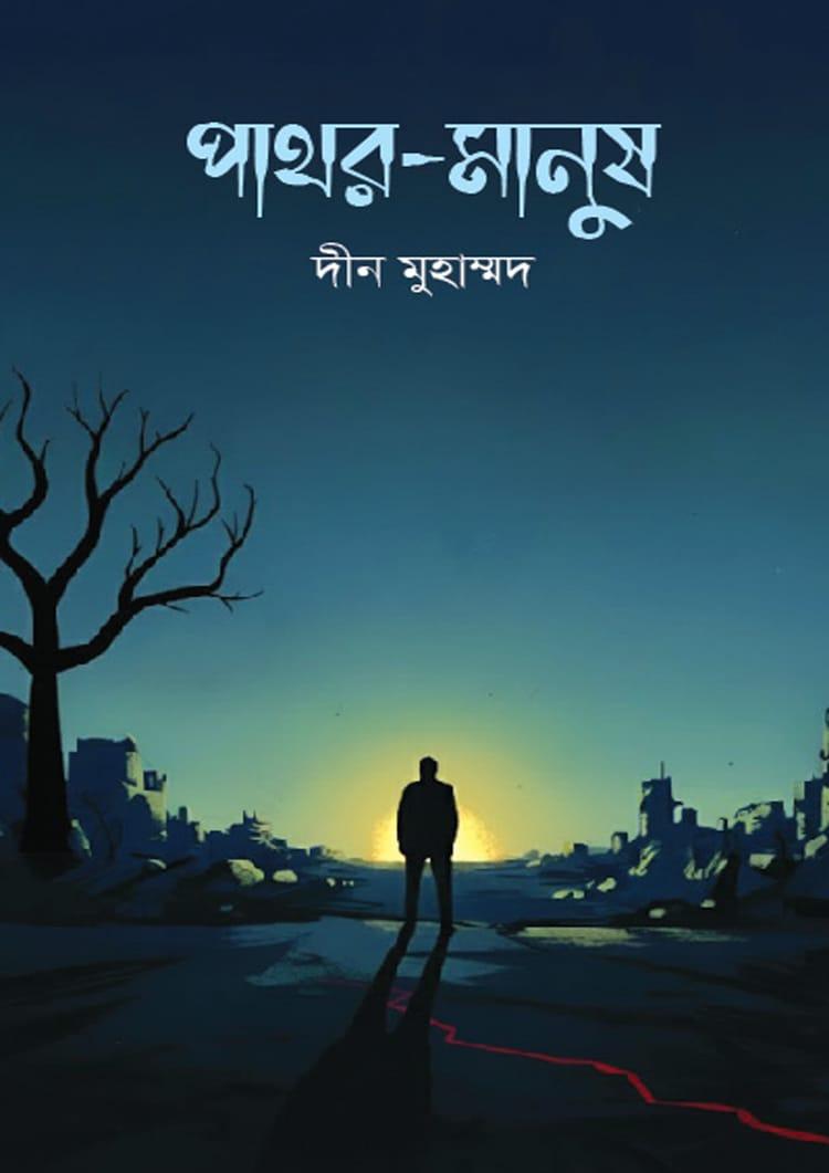 পাথর-মানুষ