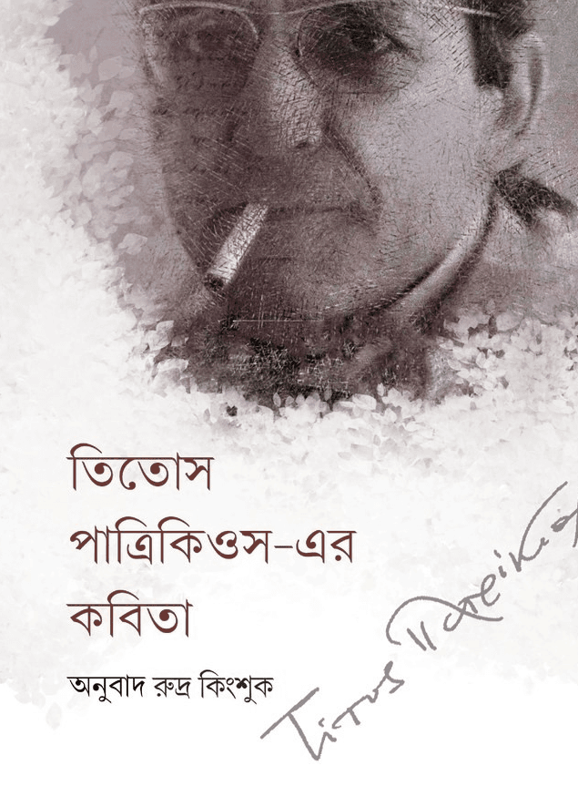 তিতোস পাত্রিকিওস-এর কবিতা
