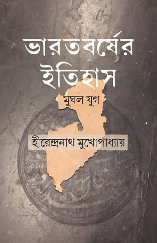 ভারতবর্ষের ইতিহাস: মুঘল যুগ