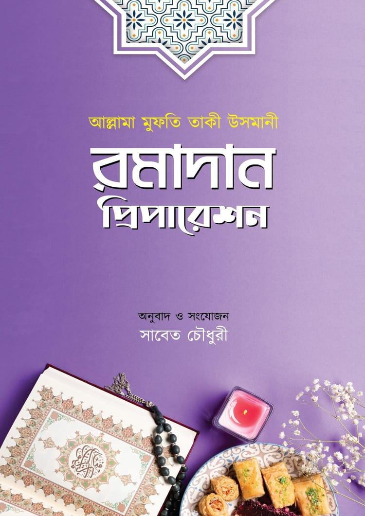 রমাদান প্রিপারেশন - অশ্রু প্রকাশন